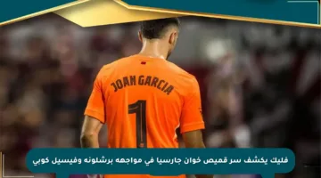 فليك يكشف سر قميص خوان جارسيا في مواجهة برشلونة وفيسيل كوبي